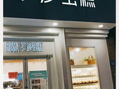 门面-罗莎蛋糕Rosa bread(印象汇店)