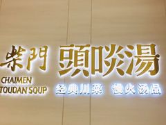 门面-柴门头啖汤·经典川菜·慢火汤品(锦城万达店)