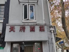 门面-天府面庄(天平路店)