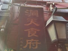 -洞天食府(北大街店)