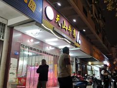 -周良天山牛杂城(天山路总店)