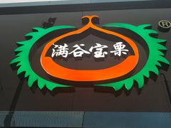 -满谷宝栗(奥林匹克店)