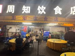 -周知饮食店(大朗店)