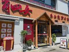 门面-肖四女乐山跷脚牛肉(江北星街坊店)