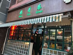 门面-柴爿巷·香酥鸡&馄饨(复兴中路店)