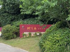 -桃花岛景观公园