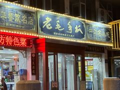 -老毛手抓·盐池滩羊非遗手抓(宁夏总店)