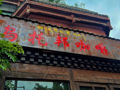 -乌托邦咖啡(武侯祠店)