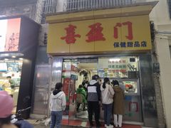 -喜盈门保健甜品店