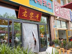 -民杨抓饭(柏香苑店)