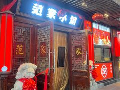 -范家小馆·四代传承烤鸭店(紫竹桥店)