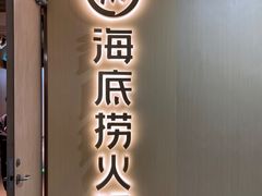 -海底捞火锅(江南盛天地店)