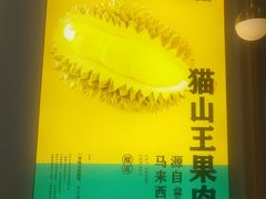 -猫王榴莲世家(三里屯SOHO商场店)