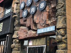 门面-很久以前羊肉串(农科路店)