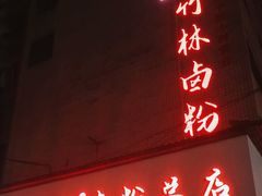 -李氏紫竹林卤粉(火车站店)
