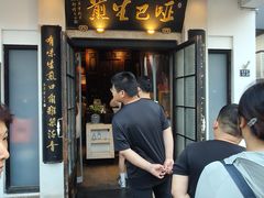 -哑巴生煎(临顿路店)