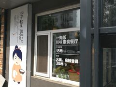-一两饭川味素食餐厅