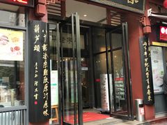 门面-春发生饭店·非遗(南院门店)