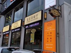 门面-皇后餐厅-煲仔·小菜·打边炉(古北店)
