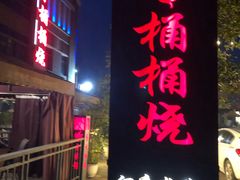 门面-桶桶烧(赤水店)