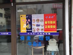 门面-牛马行牛肉饸饹铺(长春总店)