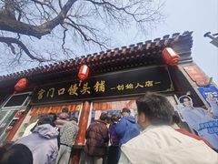 -宫门口馒头铺(创始人总店)