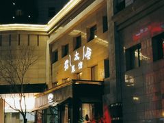 -老太原菜馆(南宫店)