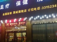 -时代跃都足疗保健休闲广场(二号桥店)