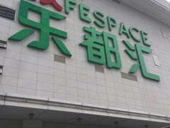 -五缘湾悦都汇购物中心