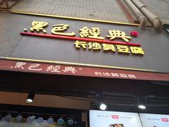 门面-黑色经典臭豆腐·湖南特产(步行街店)