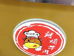 -阿娟牛肉丸·手打牛肉丸·现做现卖