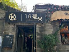 -16毫米咖啡&酒吧(南锣鼓巷店)