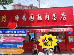 -净香园熟肉(北坦总店)