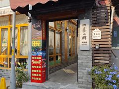 -四喜小胖·北京涮肉(五道营店)