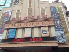 -星美国际影商城(虹口店)