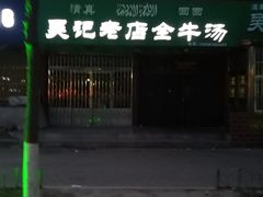 -吴记老店全牛汤