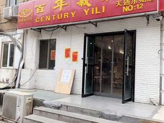 门面-百年义利(白坊路店)