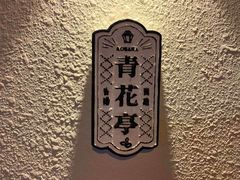 -青花亭 Aobana HK