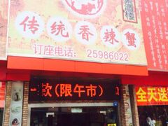 传统香辣蟹(南园路老字号)-传统香辣蟹(南园路店)