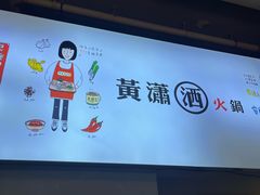 -黄潇洒老火锅(九眼桥宏济巷店)