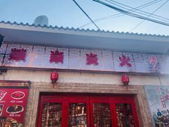 门面-燚焱炎火铜锅涮·烧烤