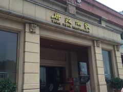 门面-唐苑酒家·岭南粤菜名店(太古仓店)