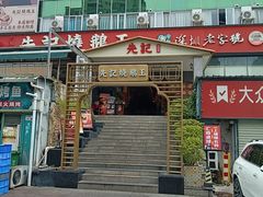 -先记烧鹅王·本地粤菜(福永店)