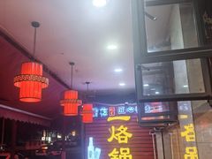 -一烙锅(友谊店)