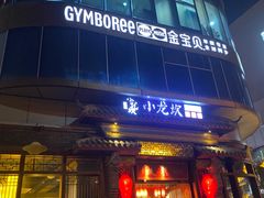 -小龙坎火锅(万象城店)