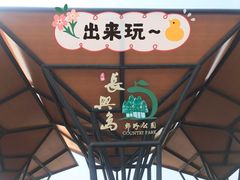 门面-上海长兴岛郊野公园