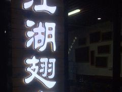 门面-江湖翅客(琶洲新村店)