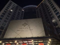 -金陵新城饭店
