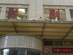 android_upload_pic-中影国际影城(兰生大厦CINITY LED店)
