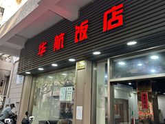 -华航饭店(华馨小区店)